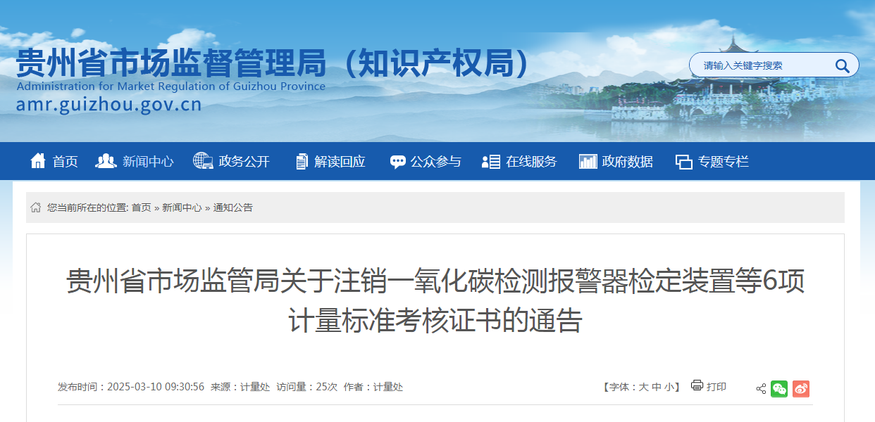 贵州省市场监管局发布关于注销一氧化碳检测报警器检定装置等6项计量标准考核证im电竞入口书的通告