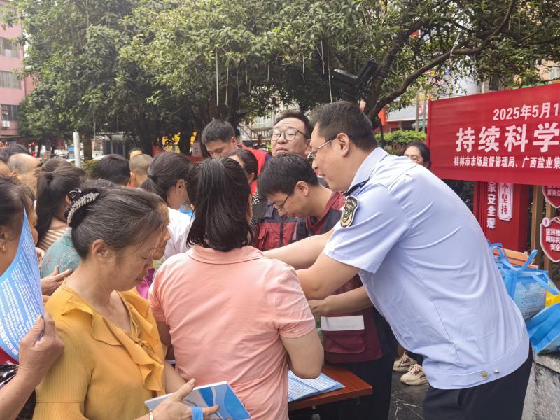 广西桂林市市场监管局联合多部门开展防治碘缺乏病科普宣传活动_工作人员向群众发放防治碘缺乏病宣传手册_1d96b6403be84e3cb6f829d187396ca5.jpg