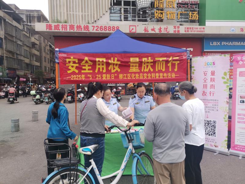广西柳州市柳江区市场监管局开展“5·25爱肤日”主题宣传活动 守护群众肌肤健康_IMG_20250527_094730.jpg_291c9a774da940fa882b8d84f02d2043.jpg