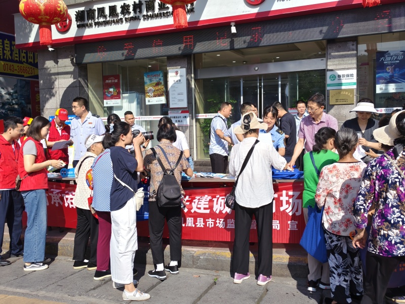 湖南省凤凰县市监局联合多部门开展诚信主题宣传活动 助力优化营商环境_活动现场_d05f30cfbc3d414b88924eedef12d027.jpg