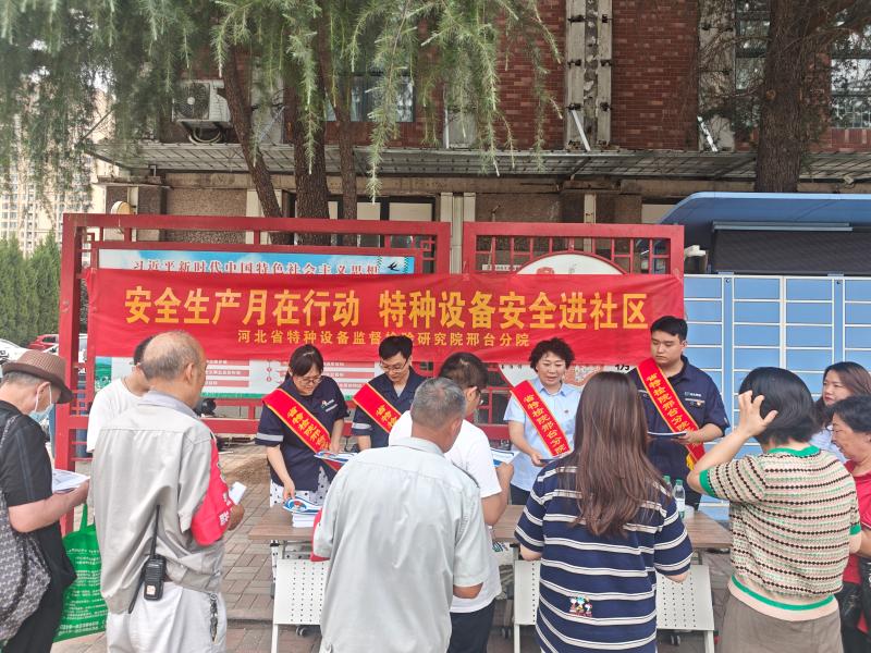 河北特检院邢台分院开展 “安全生产月” 特种设备安全知识进社区活动_b2542a3ef2e7dcff20ce2dd36cdb4a1.jpg_6ac0e1f04a6a4469be4e7d016e534957.jpg