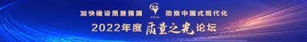 2022年“质量之光”论坛专题报道