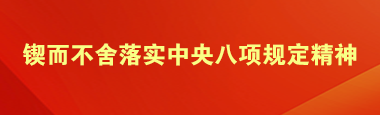 锲而不舍落实中央八项规定精神